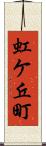 虹ケ丘町 Scroll