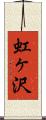 虹ヶ沢 Scroll