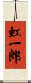虹一郎 Scroll