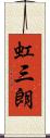 虹三朗 Scroll