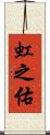虹之佑 Scroll