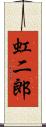 虹二郎 Scroll