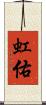 虹佑 Scroll