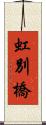 虹別橋 Scroll