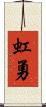 虹勇 Scroll