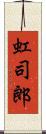 虹司郎 Scroll