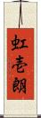 虹壱朗 Scroll