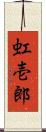 虹壱郎 Scroll