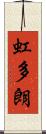 虹多朗 Scroll