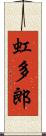 虹多郎 Scroll