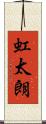 虹太朗 Scroll