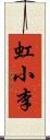 虹小李 Scroll