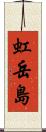 虹岳島 Scroll