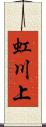 虹川上 Scroll