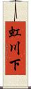 虹川下 Scroll