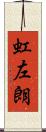 虹左朗 Scroll