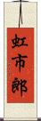 虹市郎 Scroll