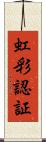 虹彩認証 Scroll
