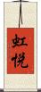 虹悦 Scroll