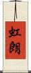 虹朗 Scroll