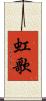 虹歌 Scroll