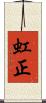 虹正 Scroll