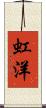 虹洋 Scroll