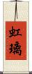 虹璃 Scroll