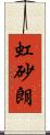 虹砂朗 Scroll