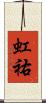 虹祐 Scroll