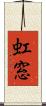 虹窓 Scroll