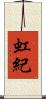 虹紀 Scroll