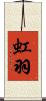 虹羽 Scroll