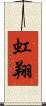 虹翔 Scroll