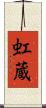 虹蔵 Scroll