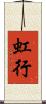 虹行 Scroll