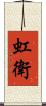虹衛 Scroll