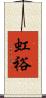 虹裕 Scroll