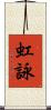 虹詠 Scroll