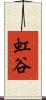 虹谷 Scroll