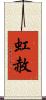 虹赦 Scroll