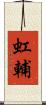 虹輔 Scroll