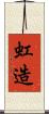 虹造 Scroll