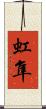 虹隼 Scroll