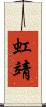 虹靖 Scroll