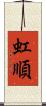虹順 Scroll