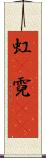 虹(P) Scroll