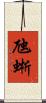 虺蜥 Scroll