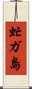 虻ガ島 Scroll