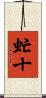 虻十 Scroll